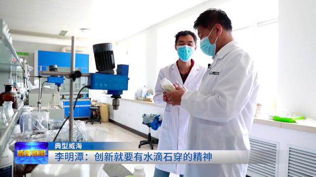 「典型威海」「砥礪奮進守初心 青春獻禮二十大」李明潭:創新就要有水滴石穿的精神 生物飼料研發
